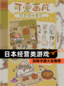玩转【日本经营类游戏】手游大全推荐