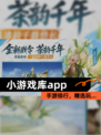 【小游戏库app】手游排行，精选玩…
