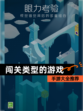 【闯关类型的游戏】手游大全推荐