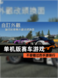 不容错过的【单机版赛车游戏】手游排行