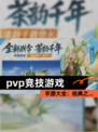 【pvp竞技游戏】手游大全：经典之…