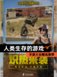 【人类生存的游戏】手游大全精选推荐