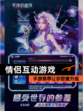 【情侣互动游戏】手游推荐让你甜蜜升级