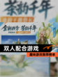 趣味【双人配合游戏】游戏推荐榜单