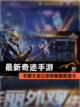 【最新奇迹手游】手游大全让你体验极致战斗截图1