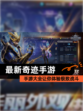 【最新奇迹手游】手游大全让你体验极致战斗