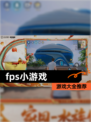 【fps小游戏】游戏大全推荐