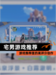 【宅男游戏推荐】游戏推荐里的高评分佳作截图1