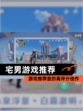 【宅男游戏推荐】游戏推荐里的高评分佳作