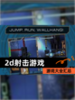 【2d射击游戏】游戏大全汇总