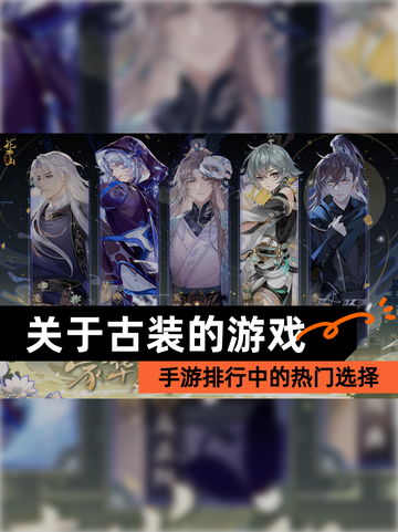 【关于古装的游戏】手游排行中的热门选择截图1