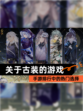 【关于古装的游戏】手游排行中的热门选择