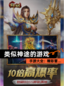 【类似神途的游戏】手游大全：精彩冒…