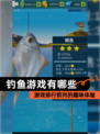 【钓鱼游戏有哪些】游戏排行前列的趣味体验