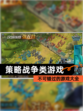 不可错过的【策略战争类游戏】游戏大全