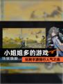 玩转【小姐姐多的游戏】手游排行人气之选