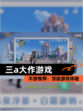 【三a大作游戏】手游推荐：顶级游戏体验