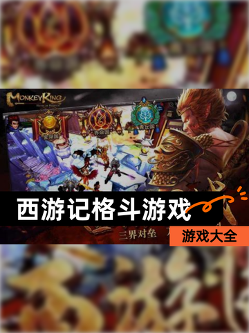 【西游记格斗游戏】游戏大全截图1