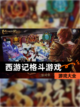 【西游记格斗游戏】游戏大全截图1