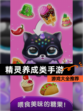【精灵养成类手游】游戏大全推荐