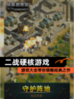 【二战硬核游戏】游戏大全带你领略经典之作