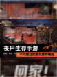 不可错过的【丧尸生存手游】游戏推荐精选