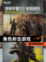 【角色射击游戏】游戏推荐榜单