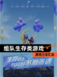【组队生存类游戏】游戏大全汇总