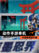 【动作手游单机】手游推荐排行榜截图1
