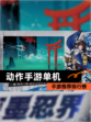 【动作手游单机】手游推荐排行榜