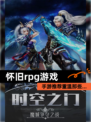 【怀旧rpg游戏】手游推荐重温那些…