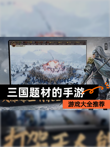 【三国题材的手游】游戏大全推荐截图1