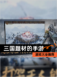 【三国题材的手游】游戏大全推荐