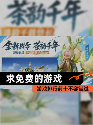 【求免费的游戏】游戏排行前十不容错过截图1