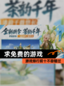 【求免费的游戏】游戏排行前十不容错过