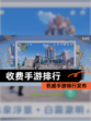 权威【收费手游排行】手游排行发布