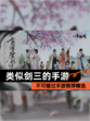 不可错过【类似剑三的手游】手游推荐精选