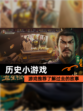【历史小游戏】游戏推荐了解过去的故事