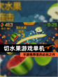 【切水果游戏单机】手游推荐里的必玩之作