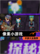 【像素小游戏】手游大全推荐