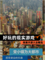 探索【好玩的现实游戏】手游大全精选