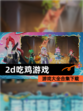 【2d吃鸡游戏】游戏大全合集下载