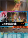【2d吃鸡游戏】游戏大全合集下载