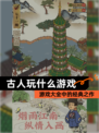 【古人玩什么游戏】游戏大全中的经典之作