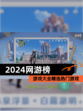 【2024网游榜】游戏大全精选热门游戏