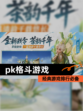 经典【pk格斗游戏】游戏排行必备