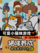 【可爱小猫咪游戏】热门游戏推荐
