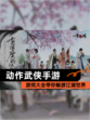【动作武侠手游】游戏大全带你畅游江湖世界