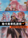 【抽卡类单机游戏】游戏排行经典必备清单