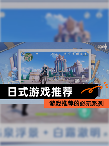 【日式游戏推荐】游戏推荐的必玩系列截图1